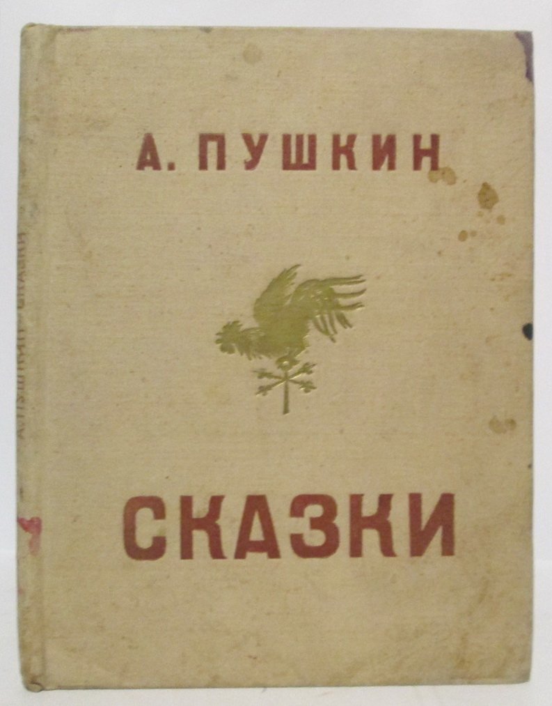 Пушкин А. С. Сказки.