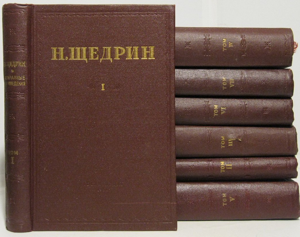 Салтыков-Щедрин М. Е. Собрание сочинений 7т.