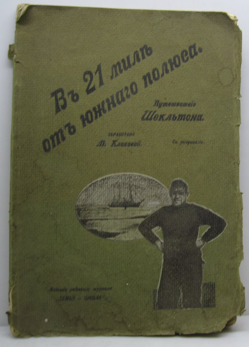 В 21 миле от Южного Полюса (Путешествие Шекльтона).