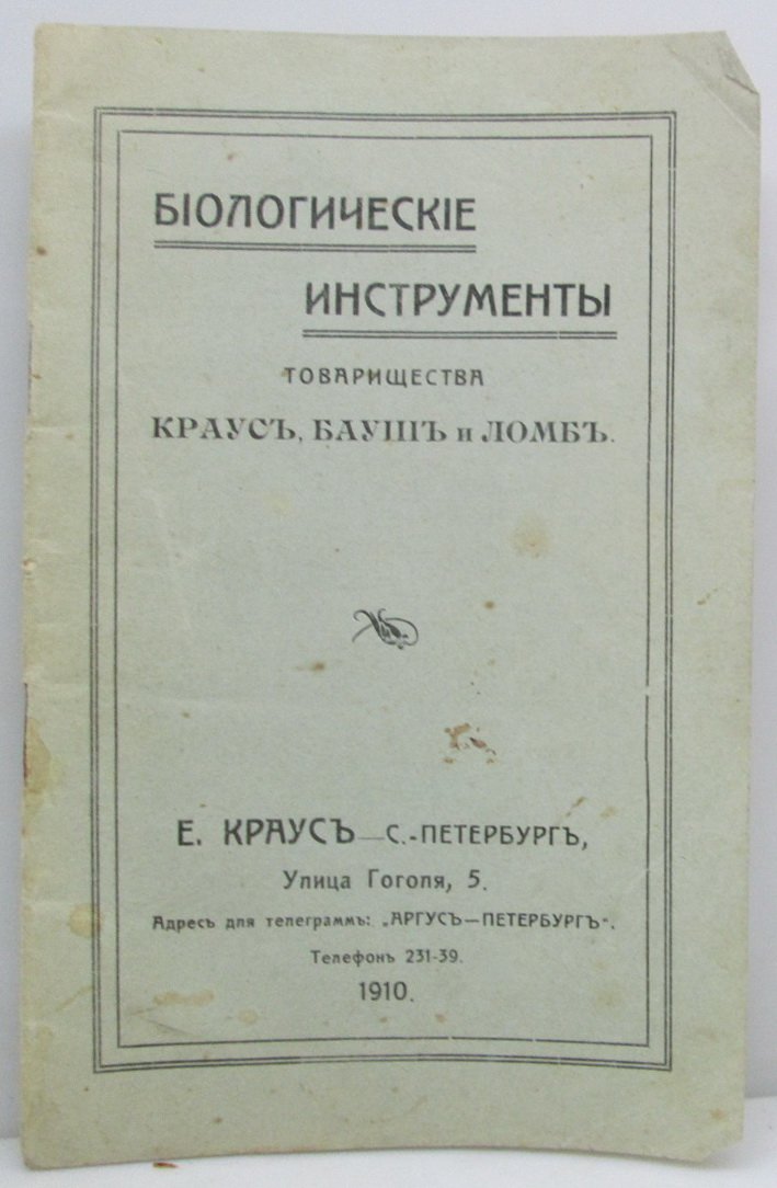 Биологические инструменты товарищества Краус, Бауш и Ломб. Микроскопы, микротомы, лупы