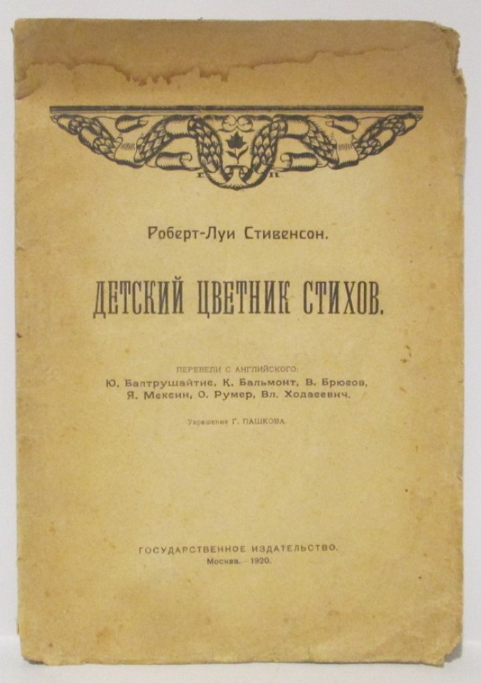 Стивенсон Р. Л. Детский цветник стихов.