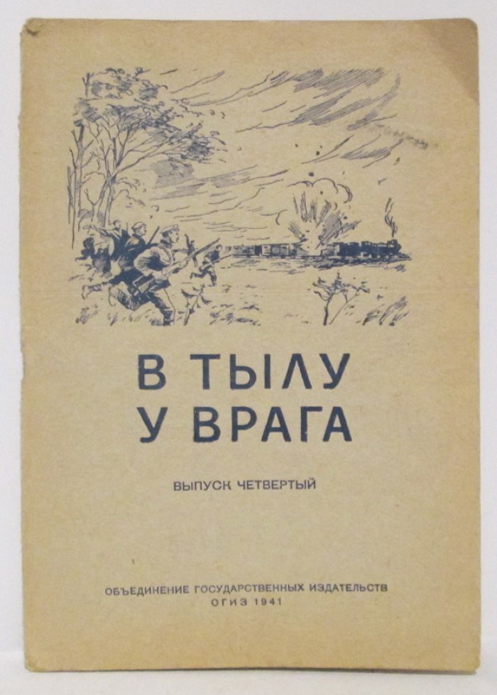 В тылу врага вып. 4