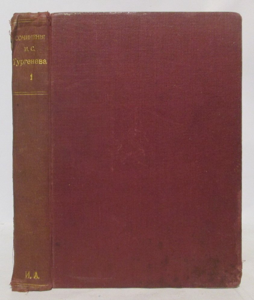 Тургенев И. С. Полное собрание сочинений т. 1. Записки охотника
