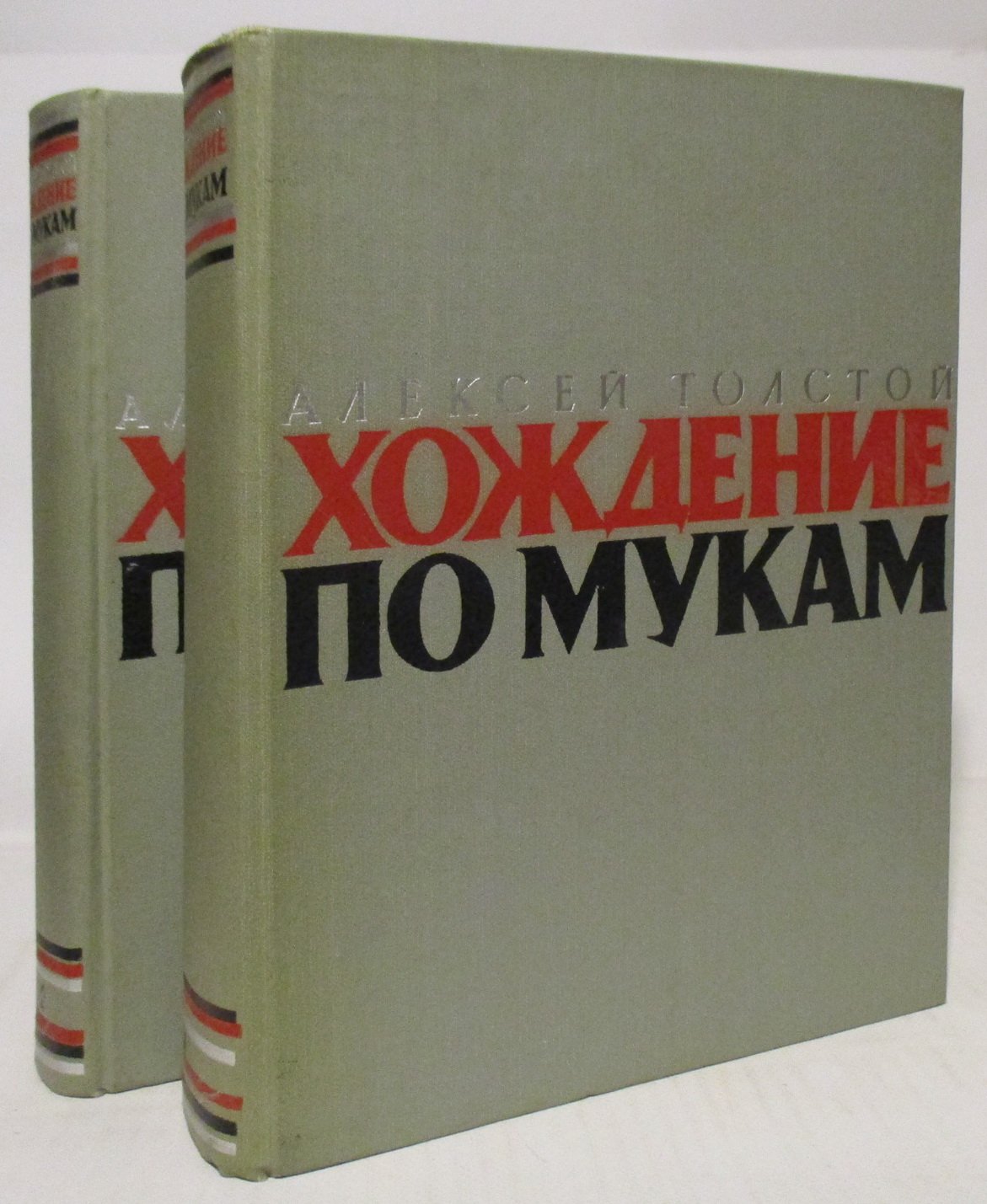 Толстой А. Н. Хождение по мукам 2т.
