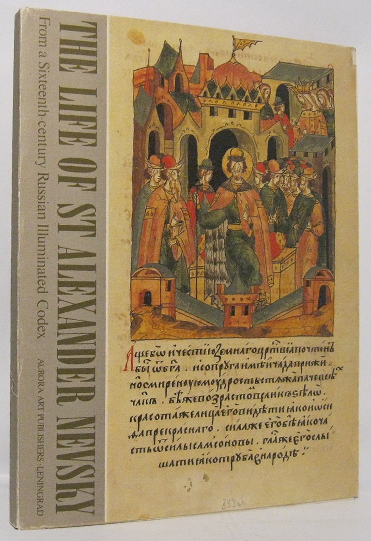 Житие Александра Невского. Текст и миниатюры Лицевого летописного свода XVI века