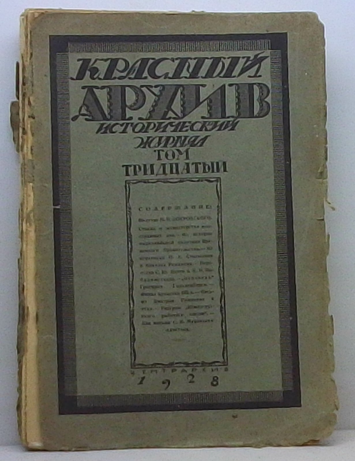 Красный архив 1928 т. 5 (30)