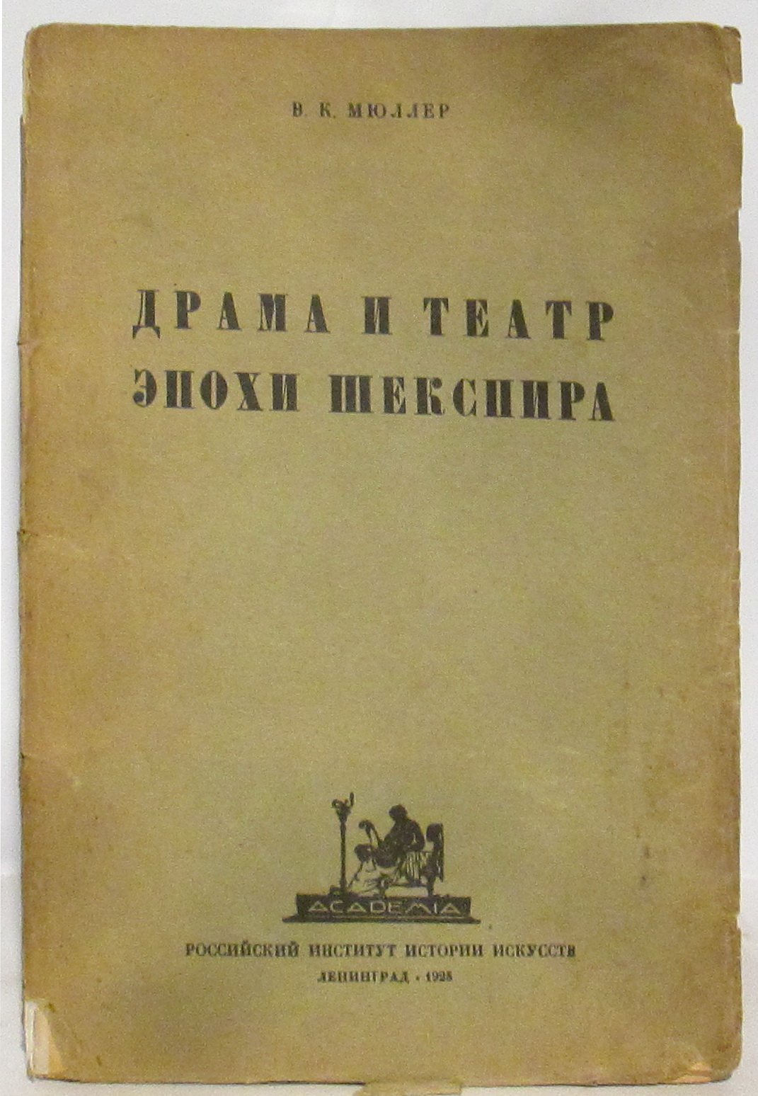 Мюллер В. К. Драма и театр эпохи Шекспира.