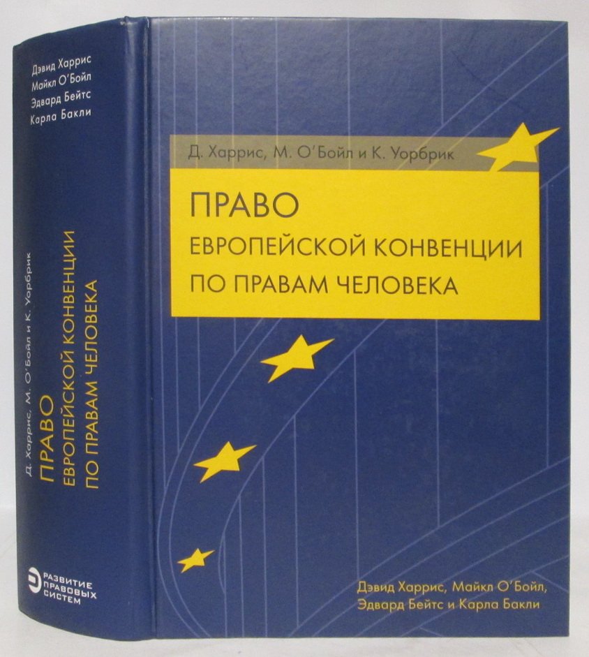 Харрис Д. Право Европейской конвенции по правам человека.