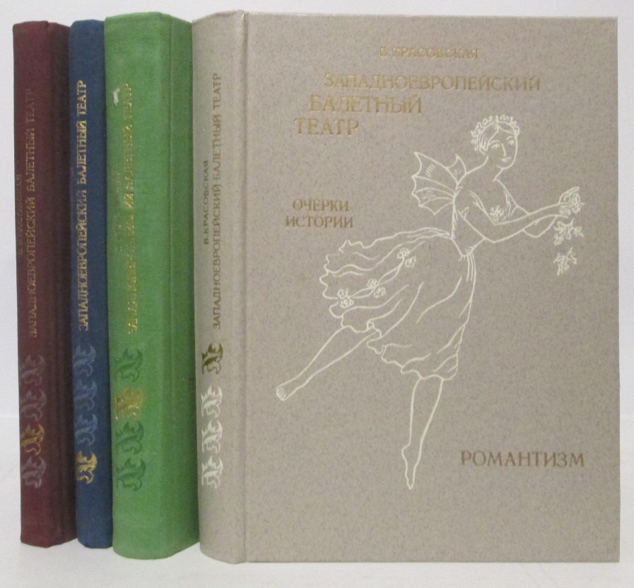 Красовская В. М. Западноевропейский балетный театр 4т.