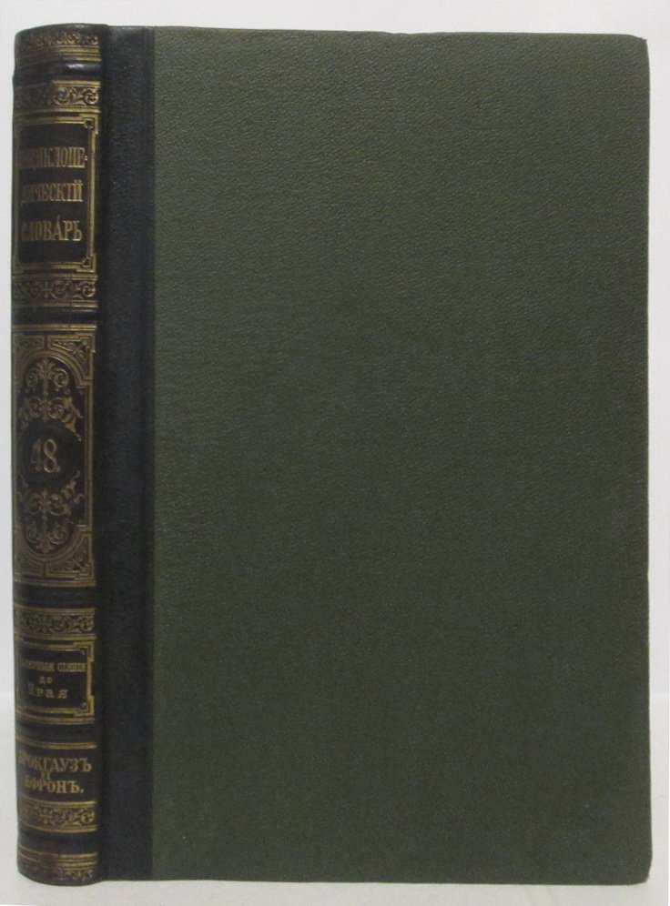 Энциклопедический словарь т. 48