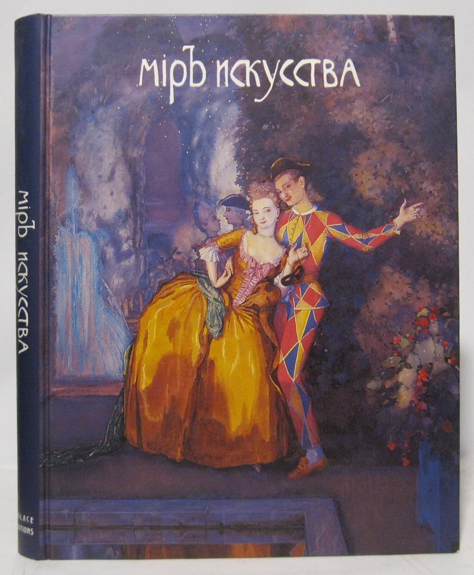 Мир искусства.