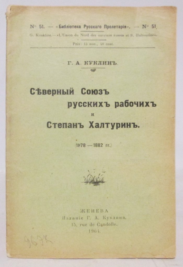 Куклин Г. А. Северный Союз русских рабочих и Степан Халтурин.