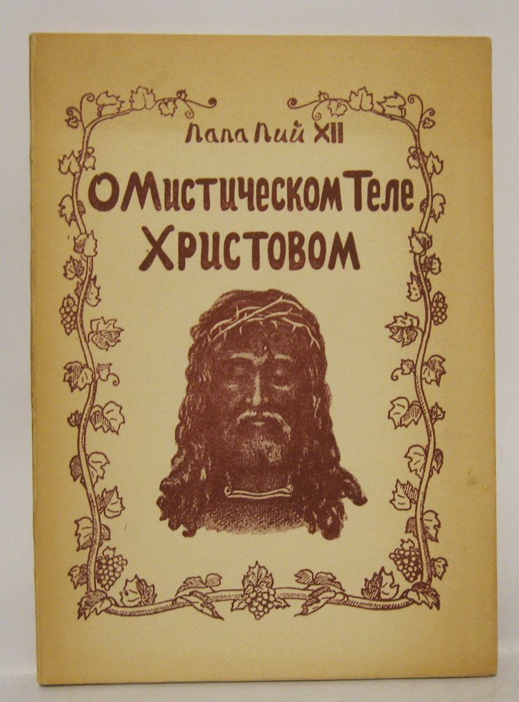 Папа Пий XII. О мистическом Теле Христовом.