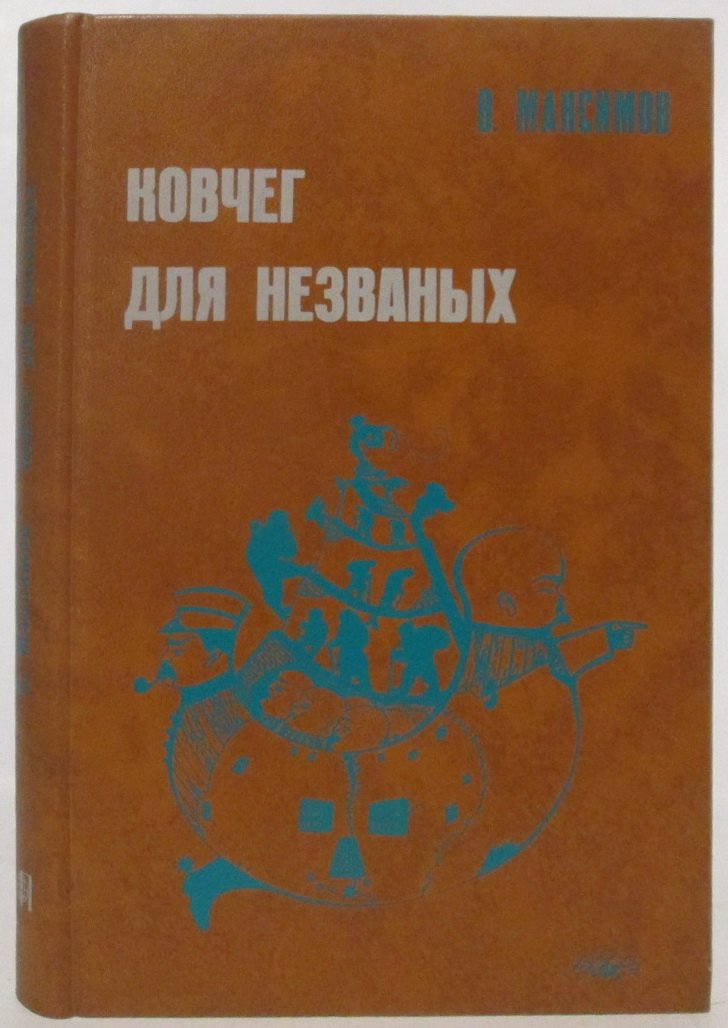 Максимов В. Е. Ковчег для незваных.
