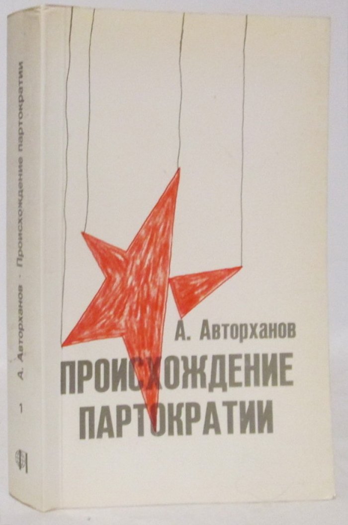 Авторханов А. Г. Происхождение партократии т. 1 из 2-х т. ЦК и Ленин