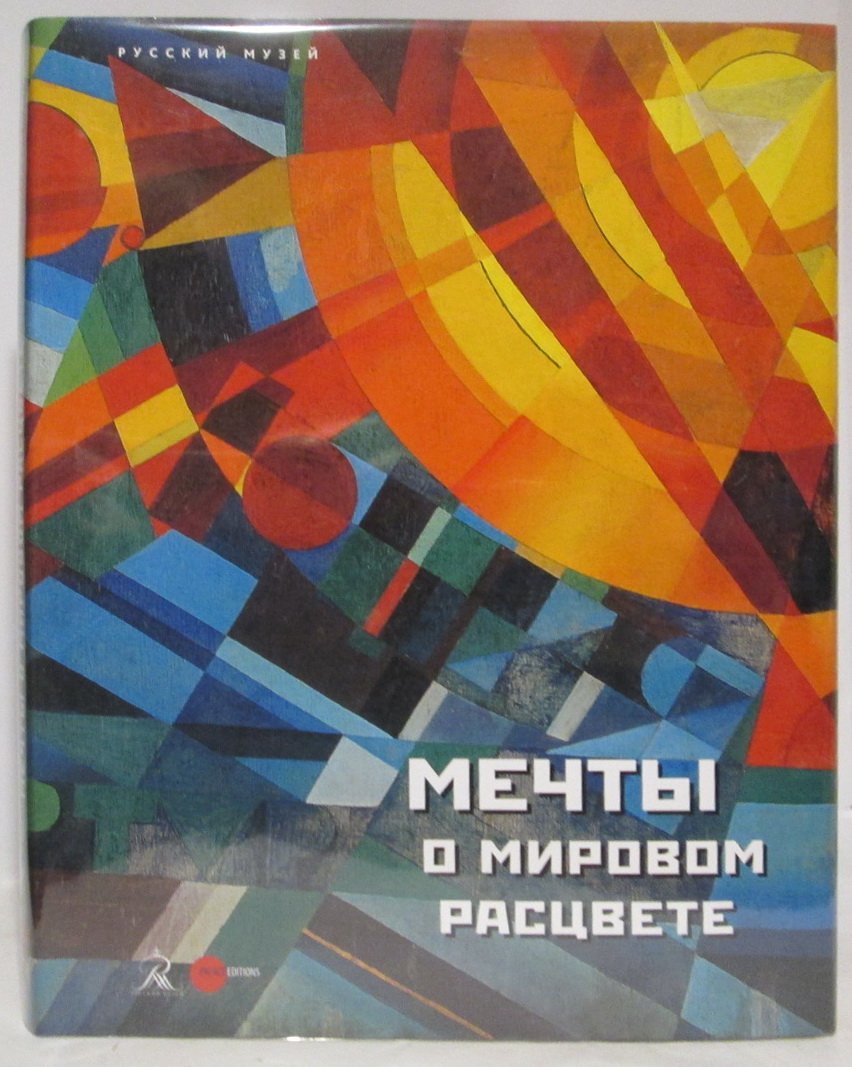Мечты о мировом расцвете.