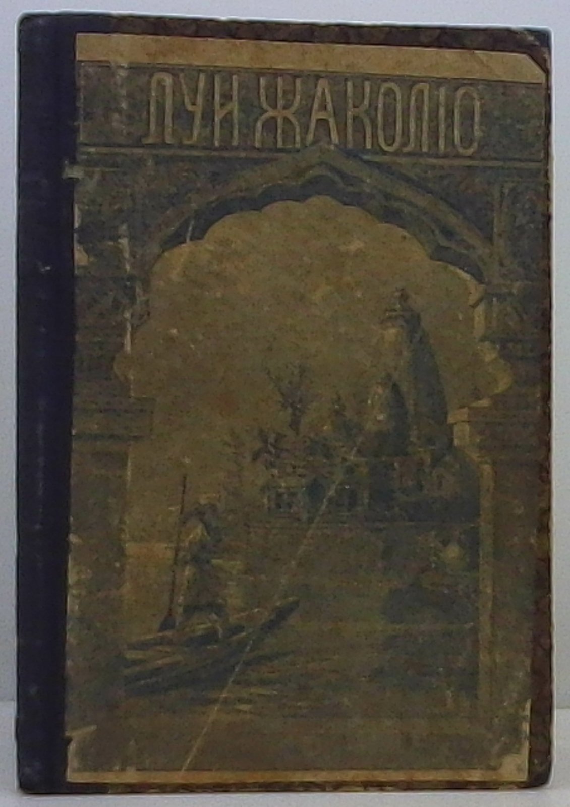 Жаколио Л. Питкернское преступление.