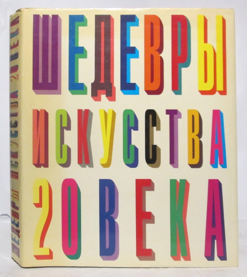 Шедевры искусства 20 века.