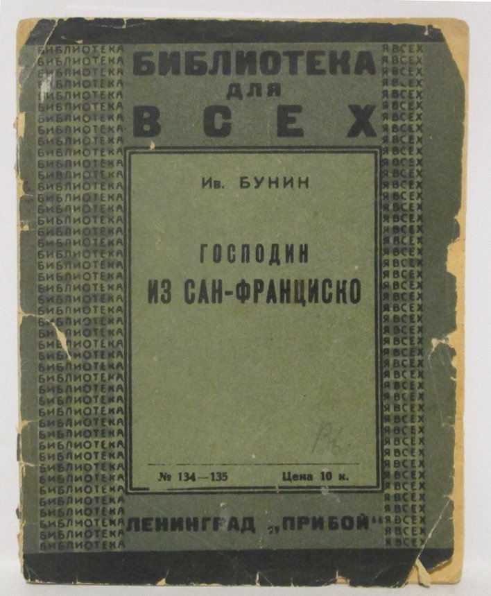 Бунин И. А. Господин из Сан-Франциско.