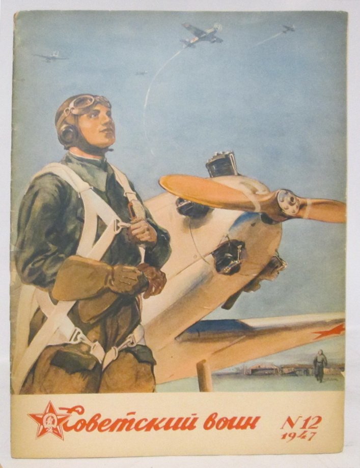 Советский воин 1947 № 12.
