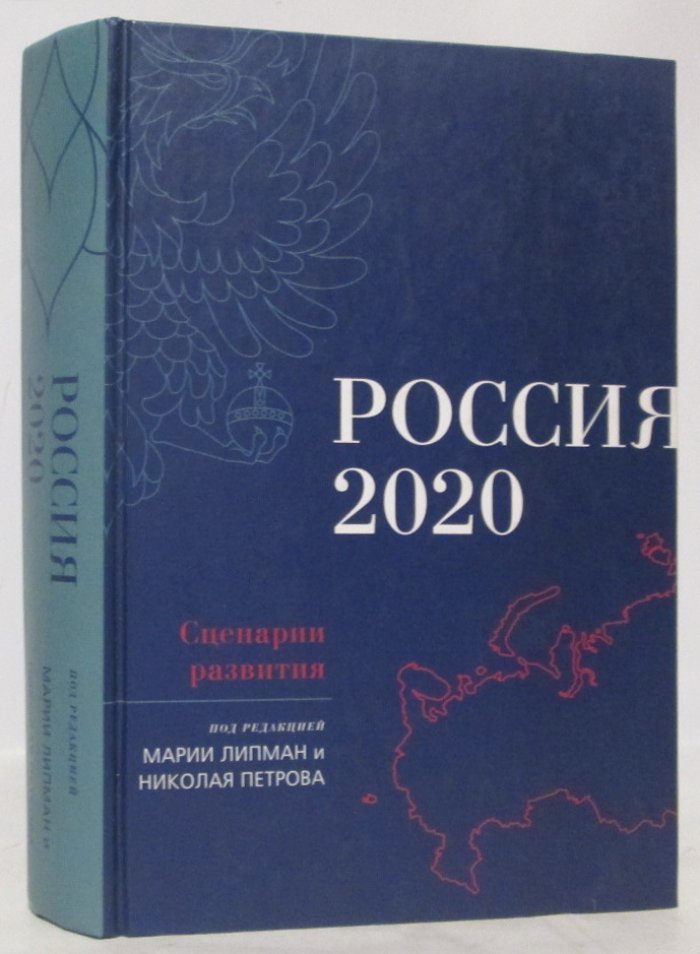 РОССИЯ-2020: Сценарии развития.