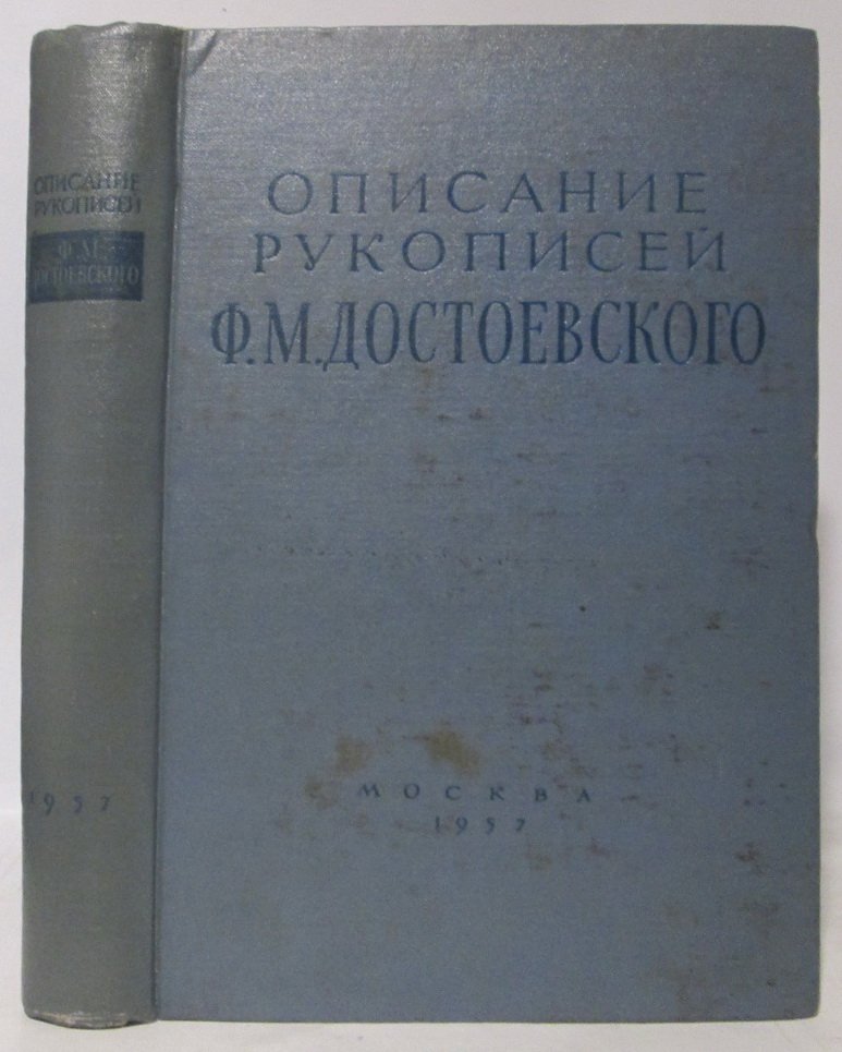 Описание рукописей Ф. М. Достоевского