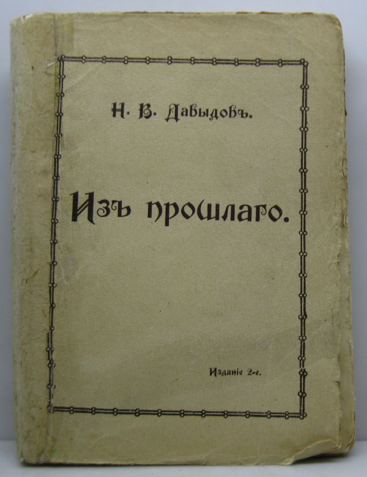 Давыдов Н. В. Из прошлого.