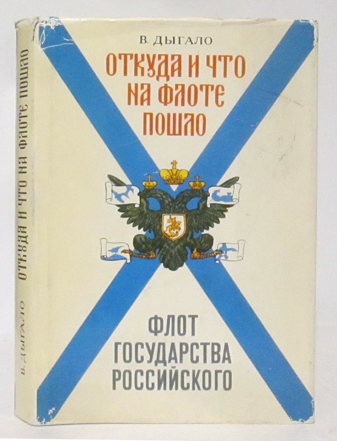 Дыгало В. А. Откуда и что на флоте пошло.