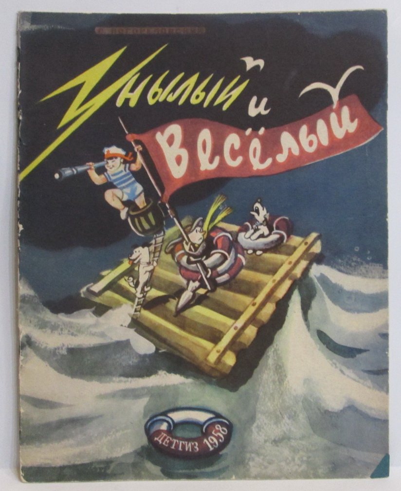 Погореловский С. В. Унылый и веселый.