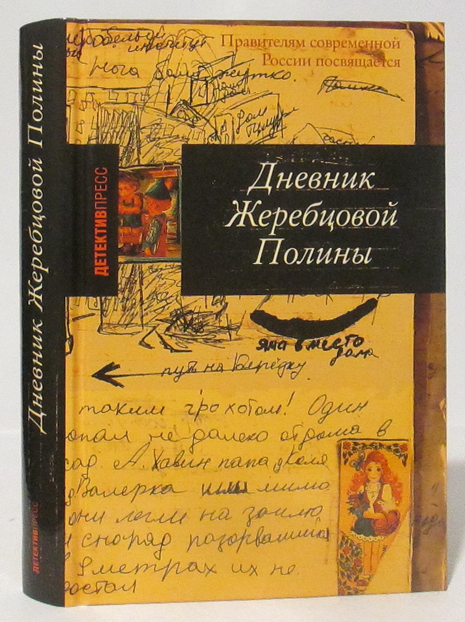 Жеребцова П. В. Дневник Жеребцовой Полины.