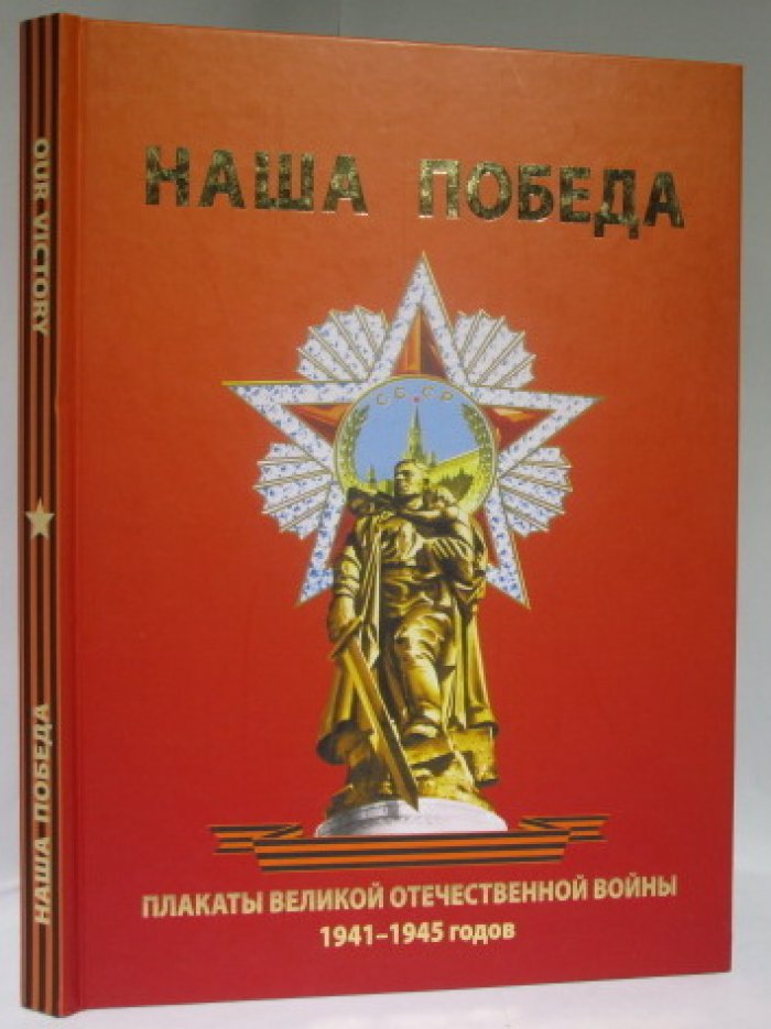 Наша Победа. Плакаты Великой Отечественной войны 1941- 1945 годов