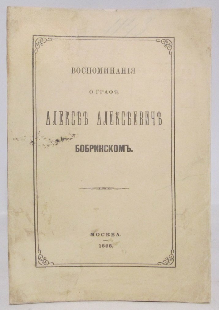 Воспоминания о графе Алексее Алексеевиче Бобринском.