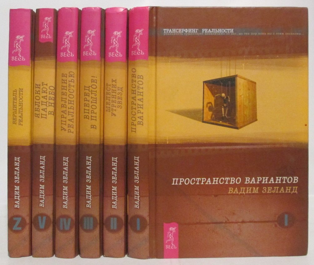 Зеланд В. Трансерфинг реальности. Ступень I-V, Z. 6т.