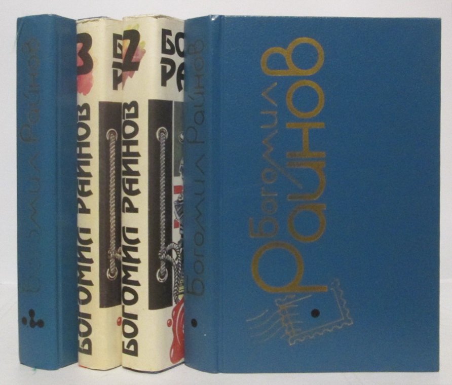 Райнов Б. Собрание сочинений 4т.