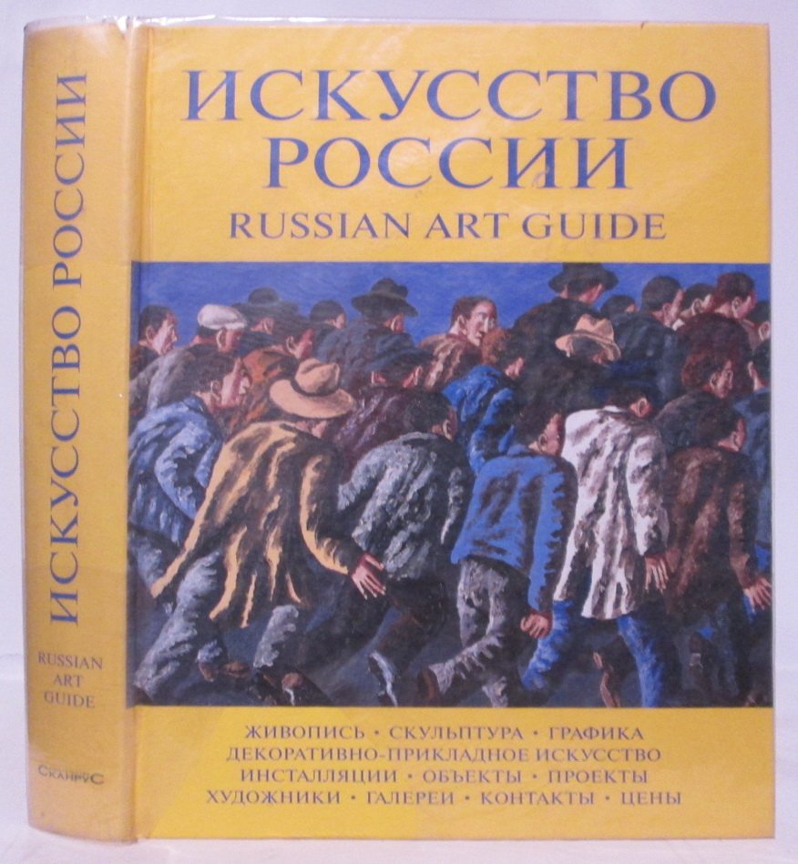 Искусство России 2005. Russian Art Guide 2005