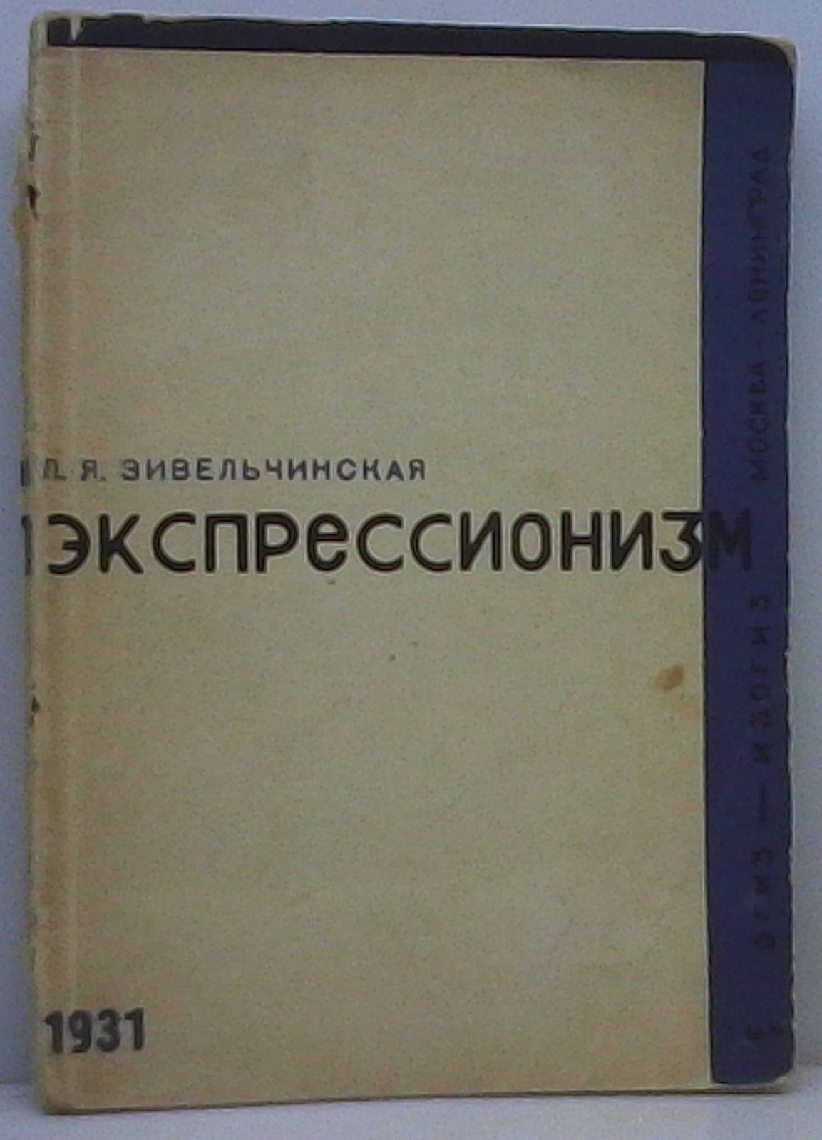 Зивельчинская Л. Я. Экспрессионизм.