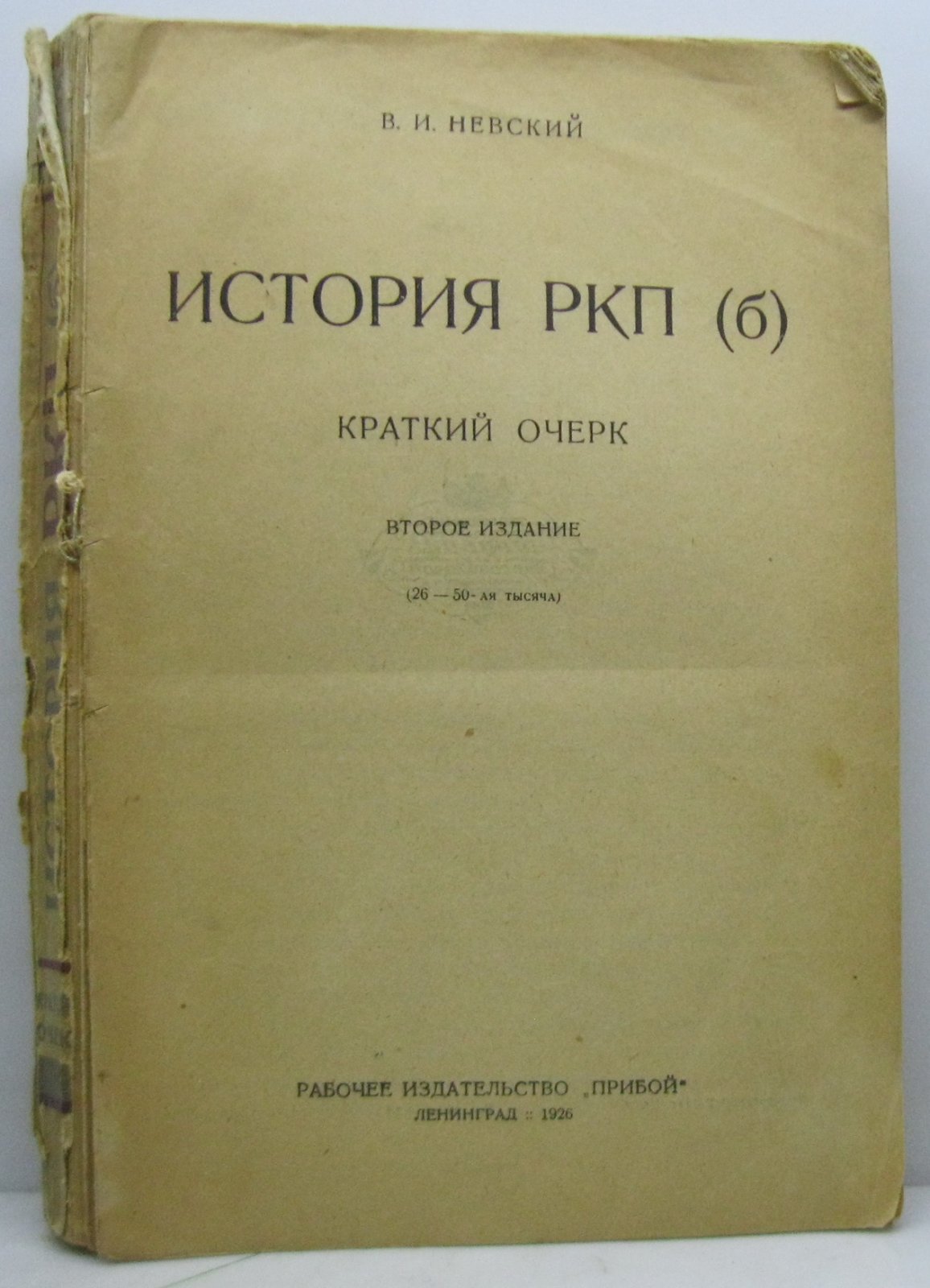 Невский В. И. История РКП (б). Краткий очерк