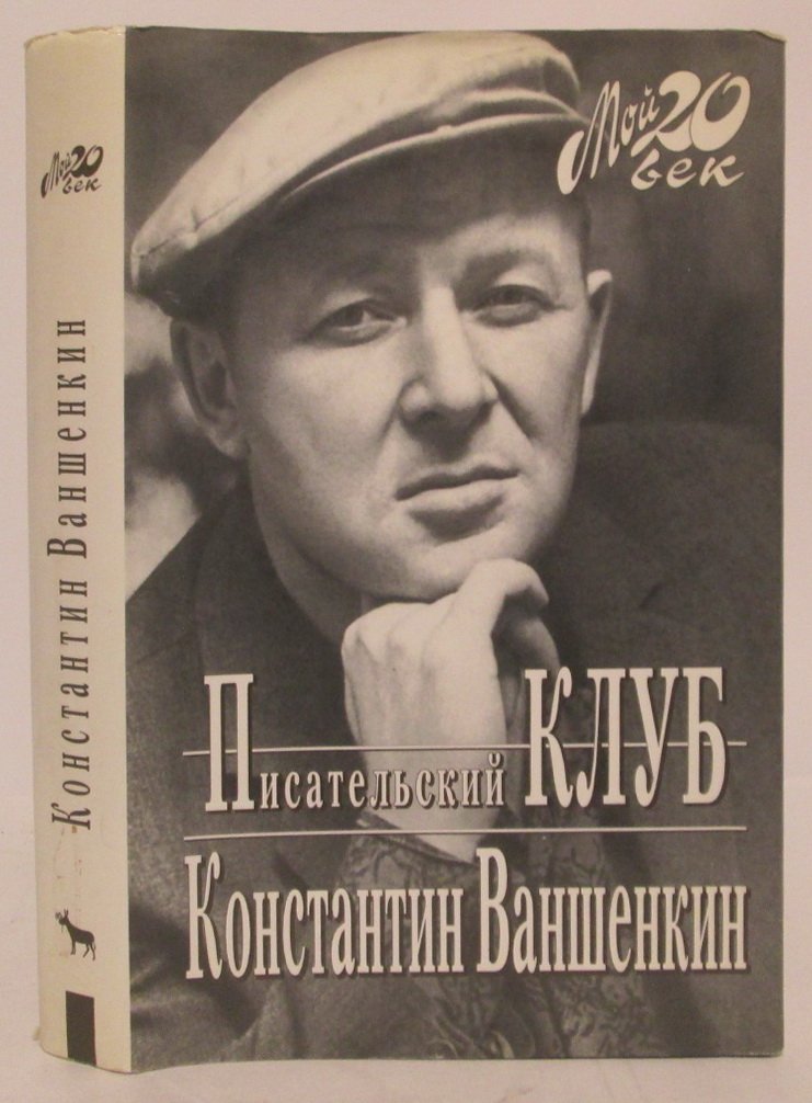 Ваншенкин К. Я. Писательский клуб.