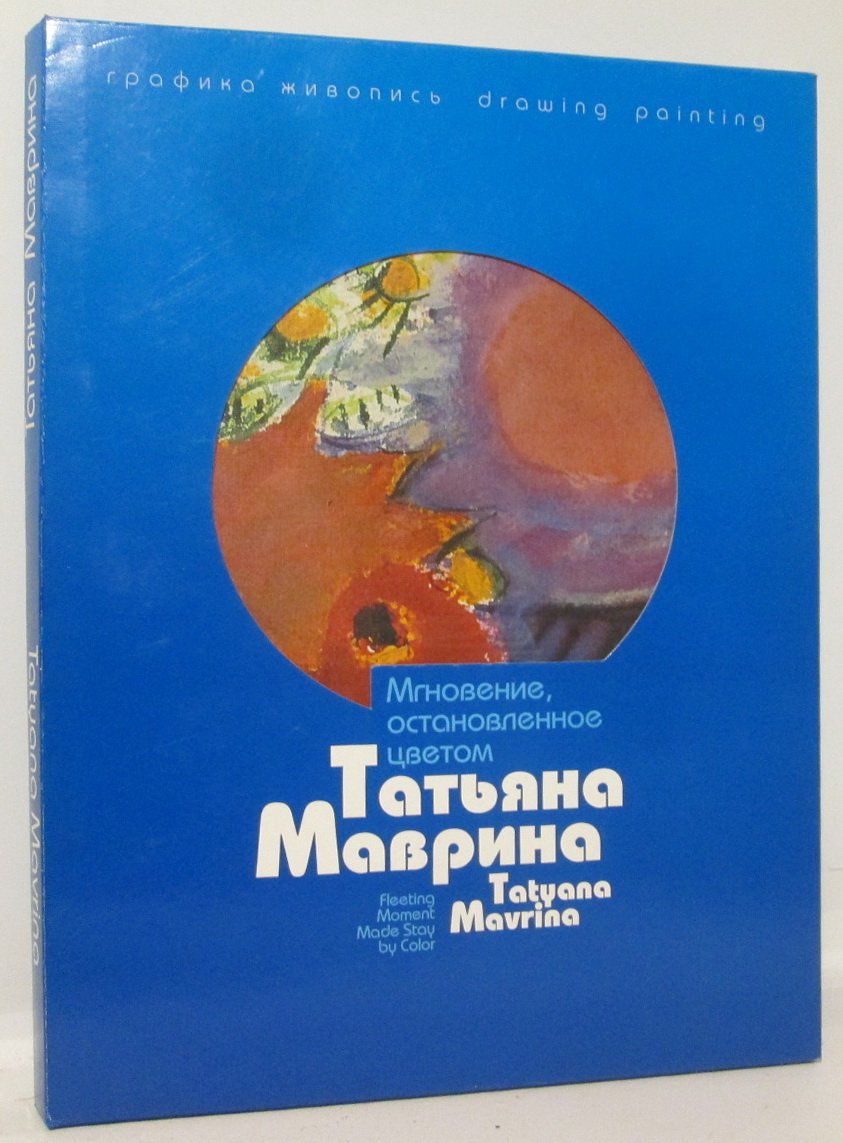 Маврина Т. А. Мгновение, остановленное цветом