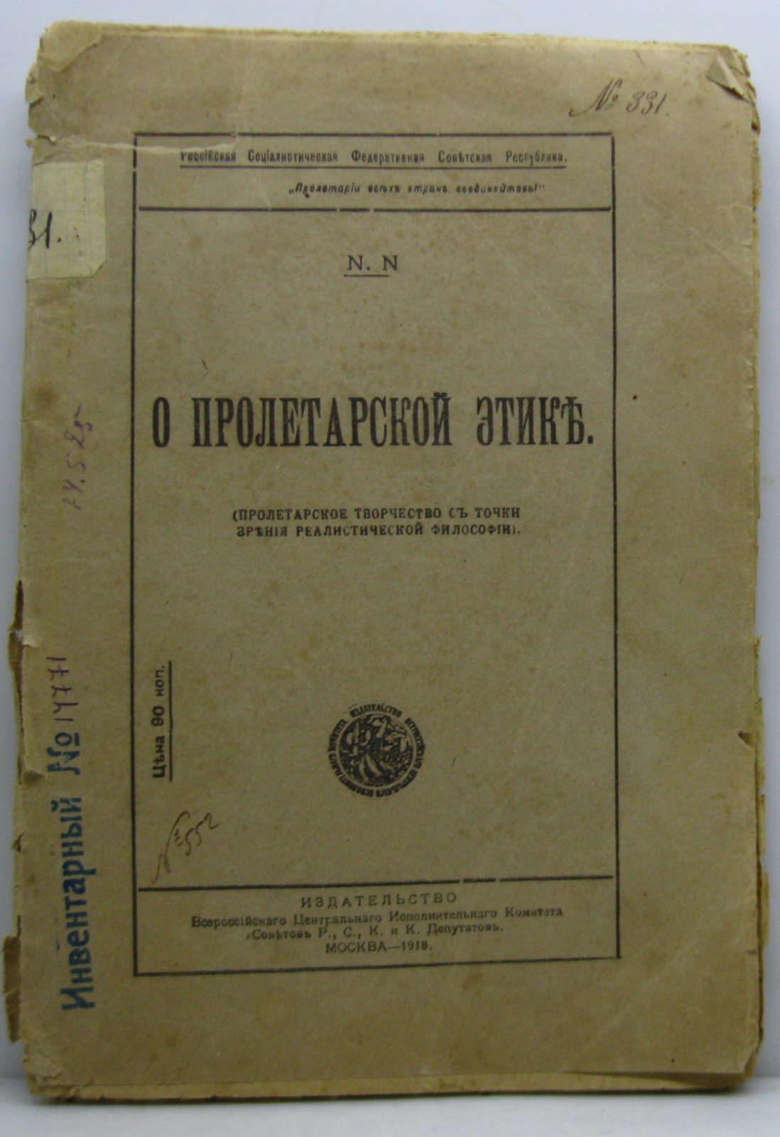 N.N О пролетарской этике.