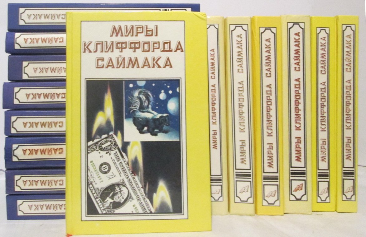Миры Клиффорда Саймака 15т. из 18 ти т.