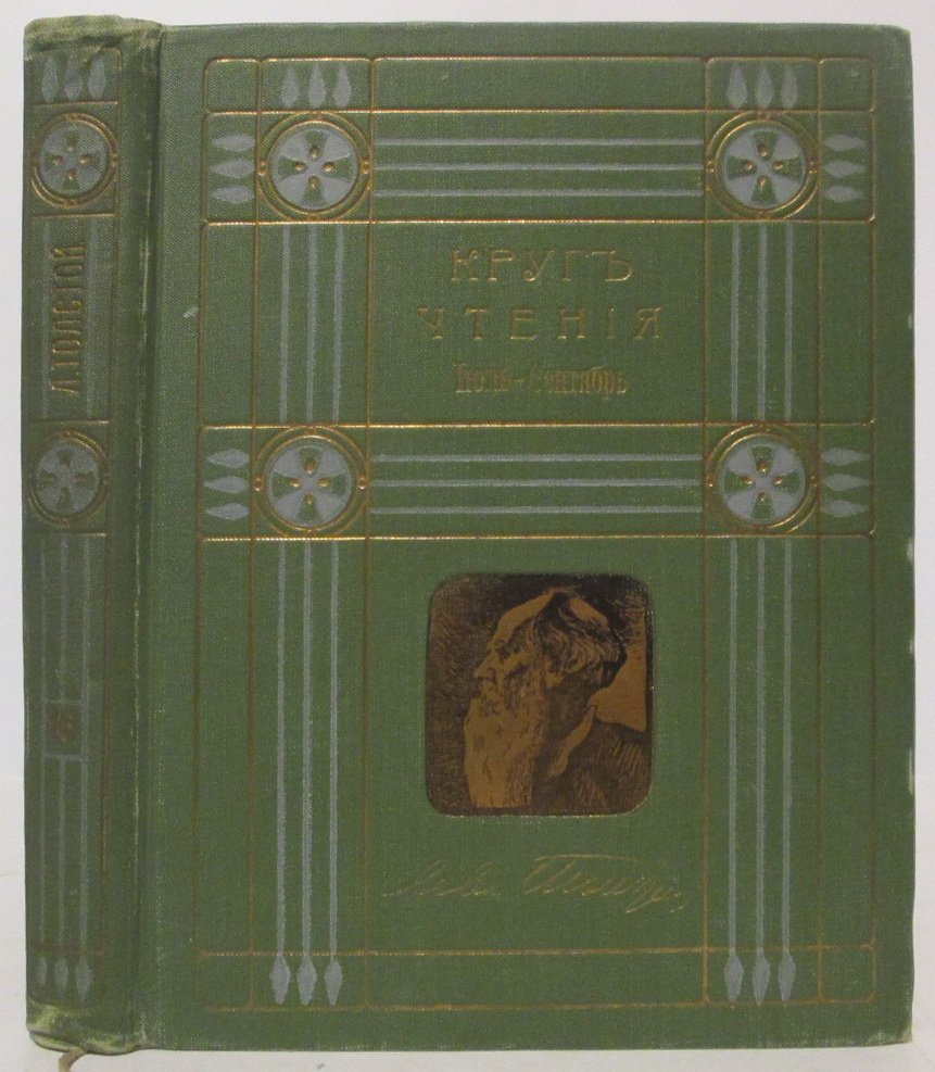 Толстой Л. Н. Собрание сочинений т. 16 из 23-х т. Круг чтения (июль- сентябрь)