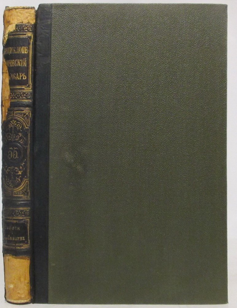 Энциклопедический словарь т. 55