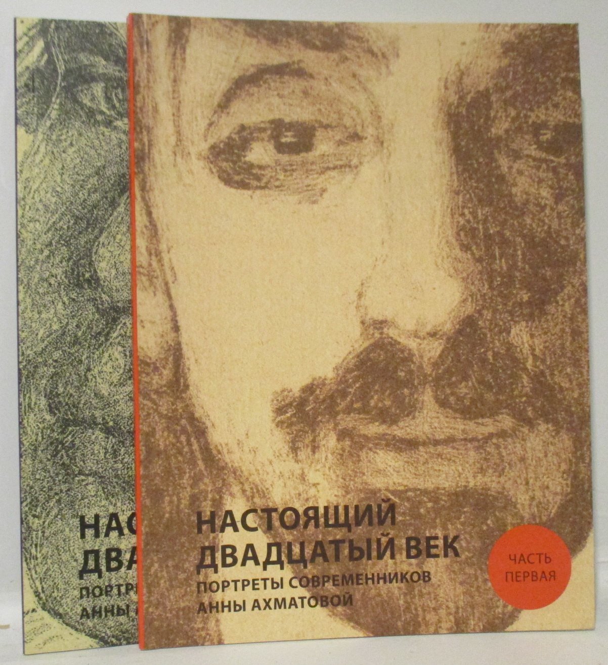 Настоящий двадцатый век. Портреты современников Анны Ахматовой. 2 части