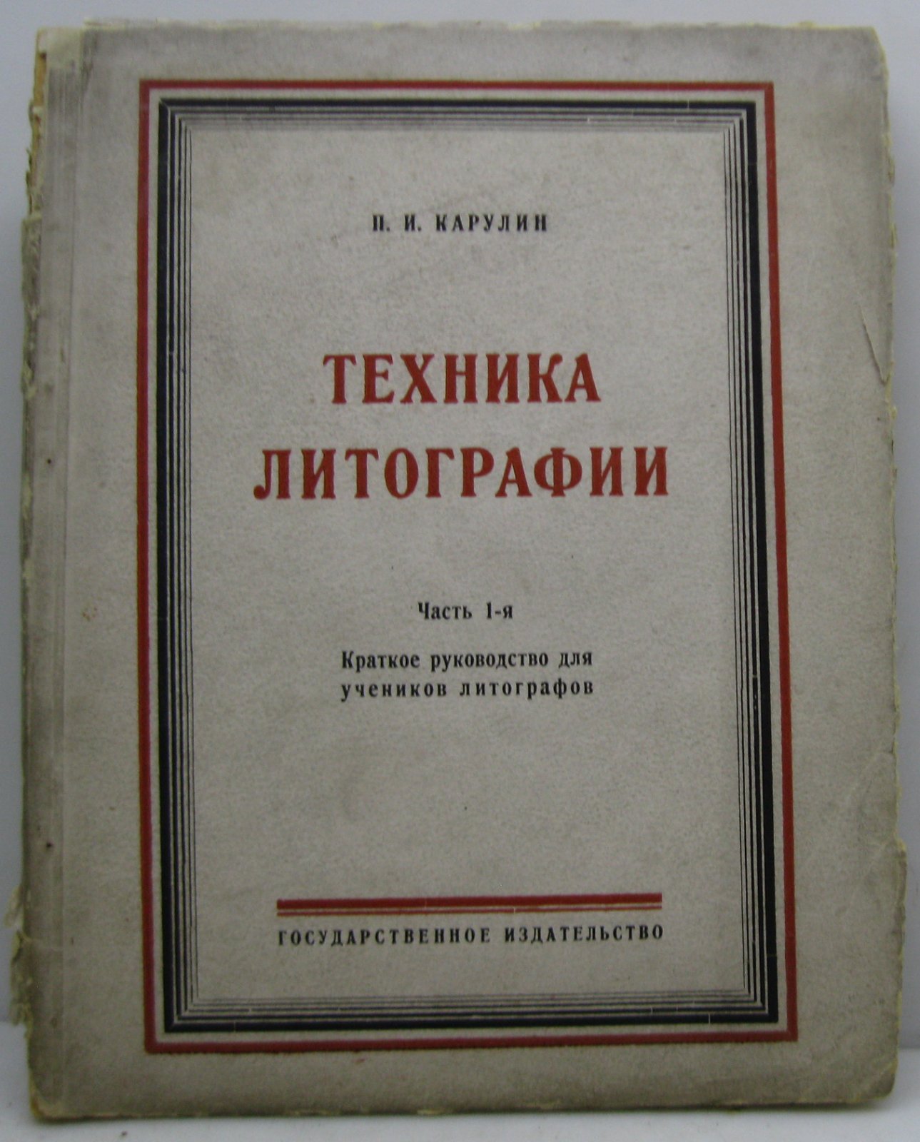 Карулин П. И. Техника литографии ч. 1. Краткое руководство для учеников литографов