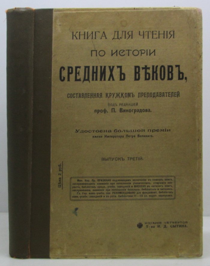 Книга для чтения по истории Средних веков вып. 3