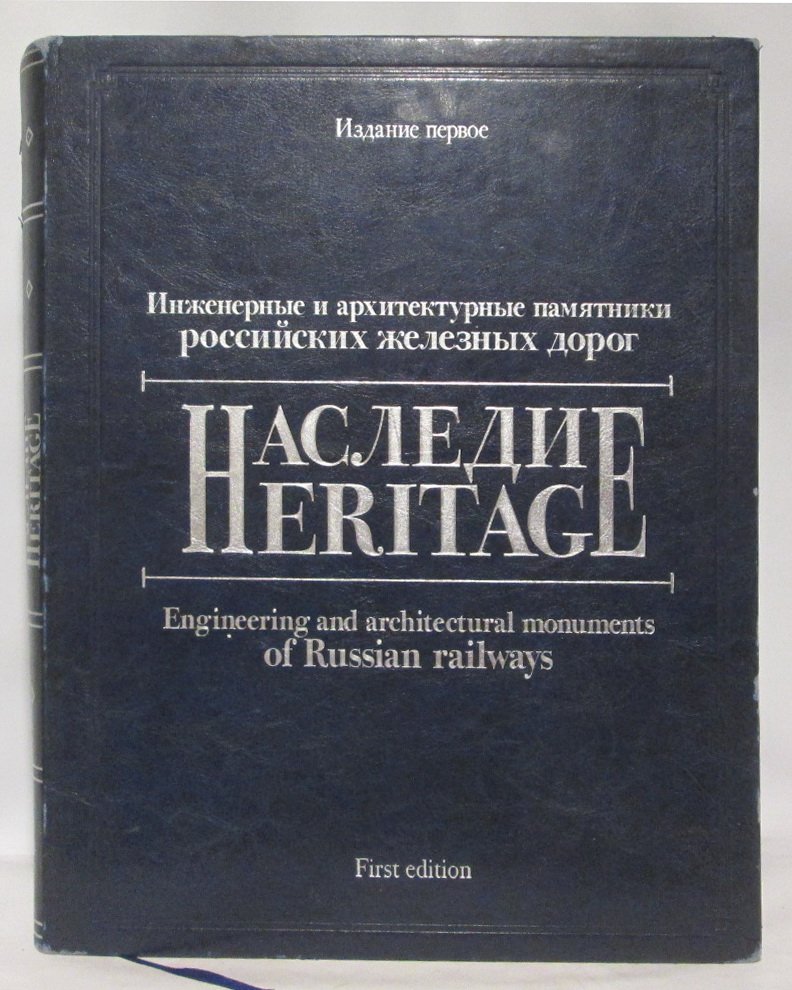 Инженерные и архитектурные памятники российских железных дорог.