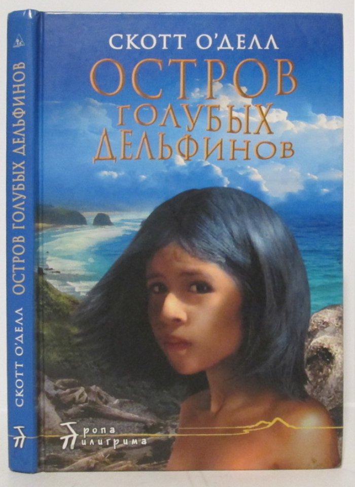 ОДелл С. Остров Голубых Дельфинов.