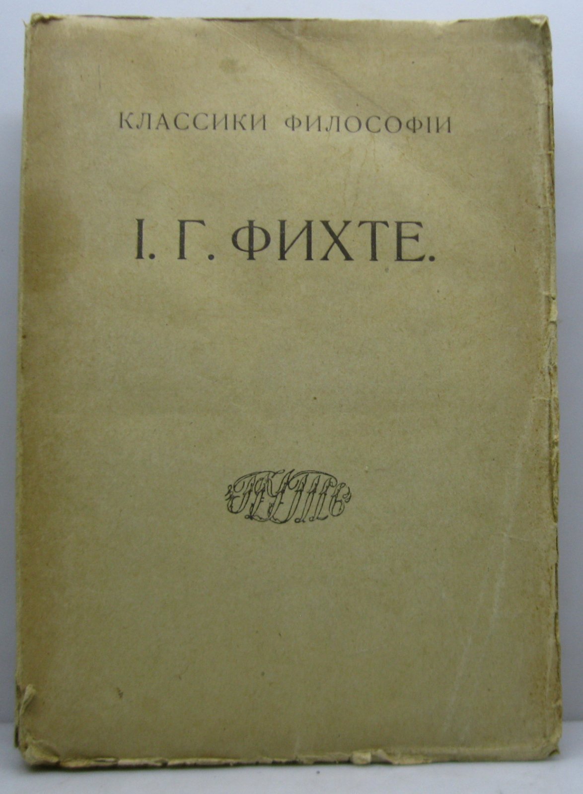 Фихте И. Г. Избранные сочинения т. 1