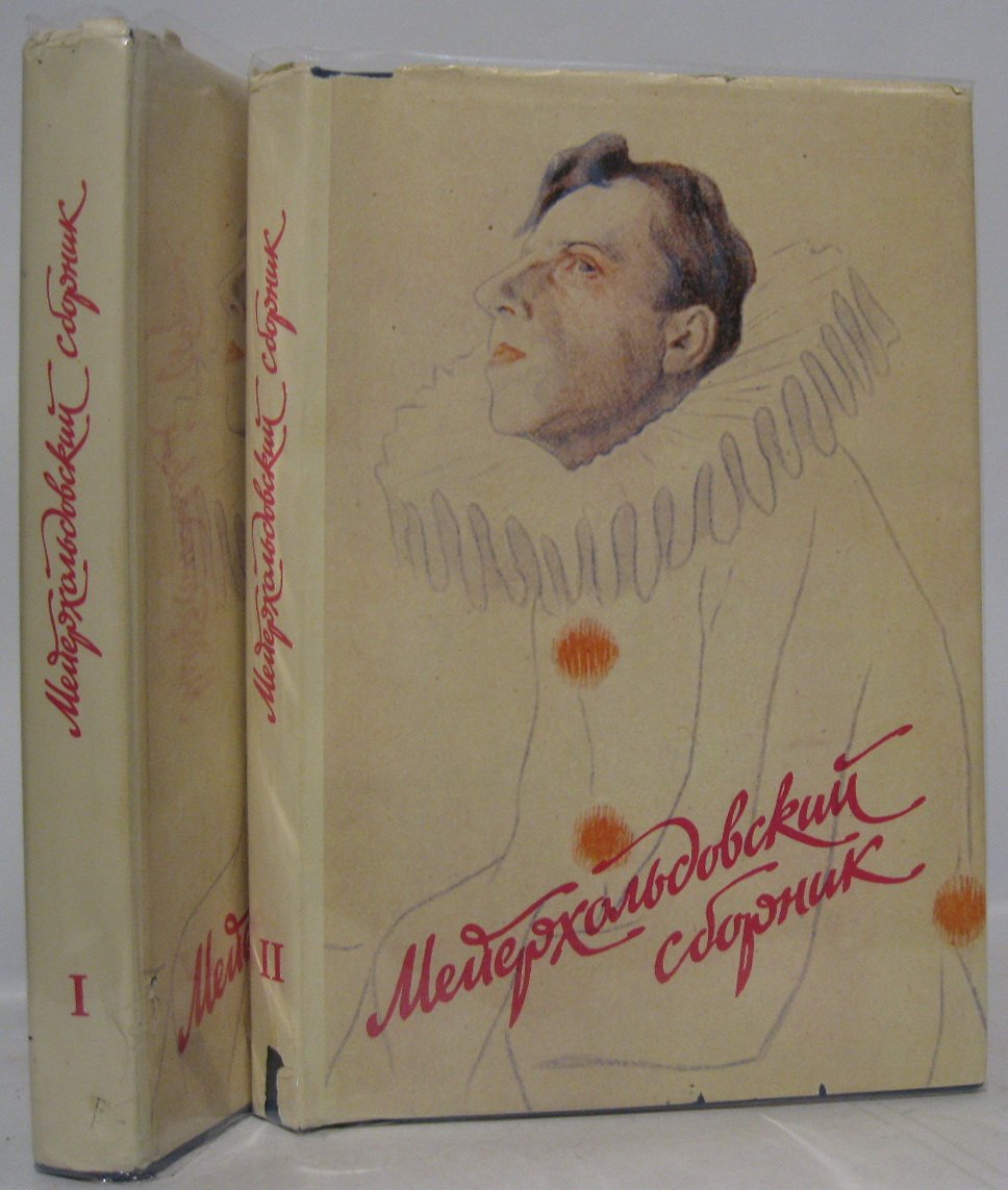 Мейерхольдовский сборник 2т.